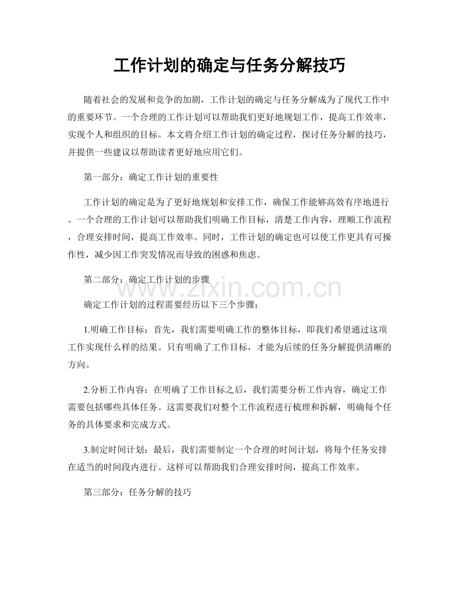 工作计划的确定与任务分解技巧.docx_第1页