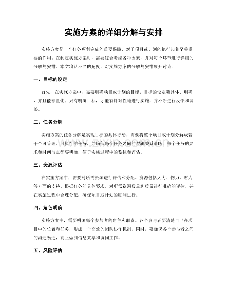 实施方案的详细分解与安排.docx_第1页