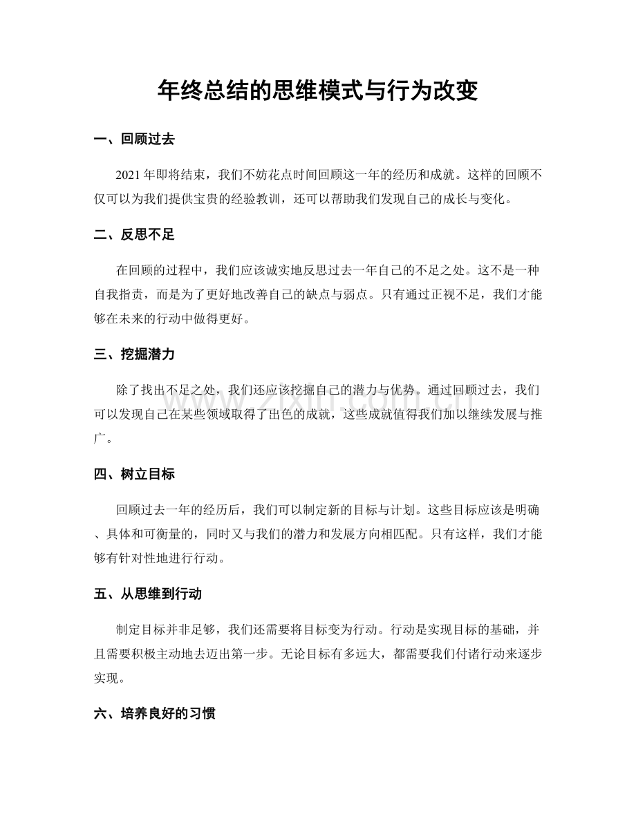 年终总结的思维模式与行为改变.docx_第1页