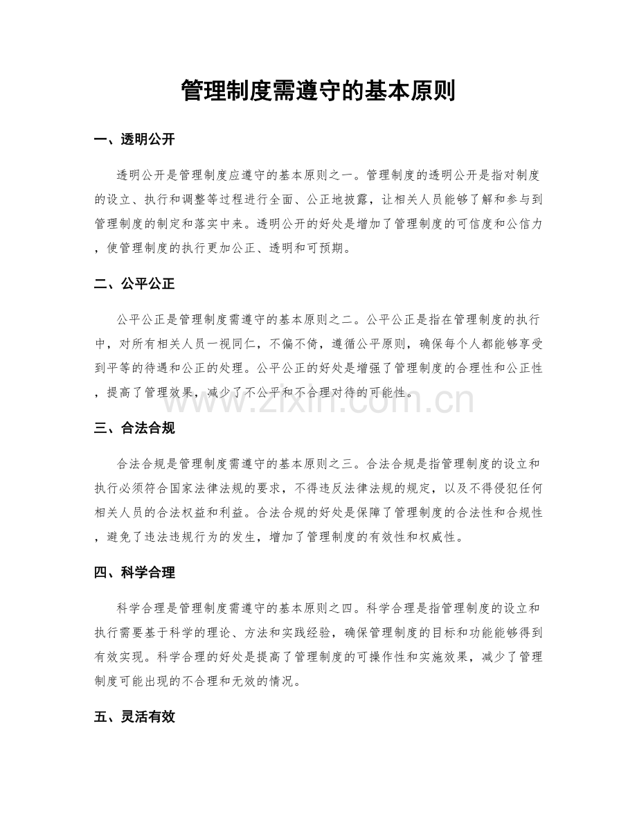 管理制度需遵守的基本原则.docx_第1页