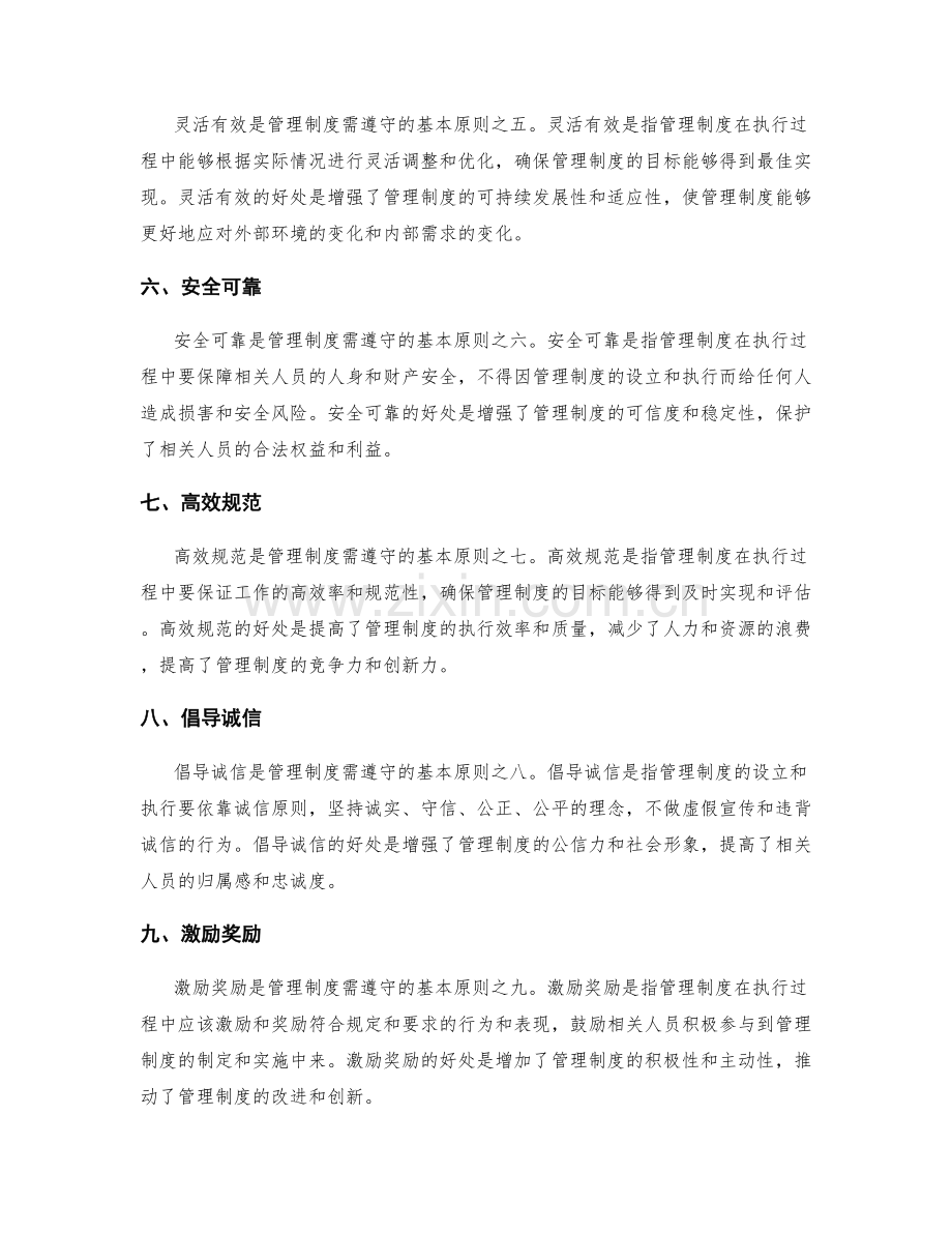 管理制度需遵守的基本原则.docx_第2页