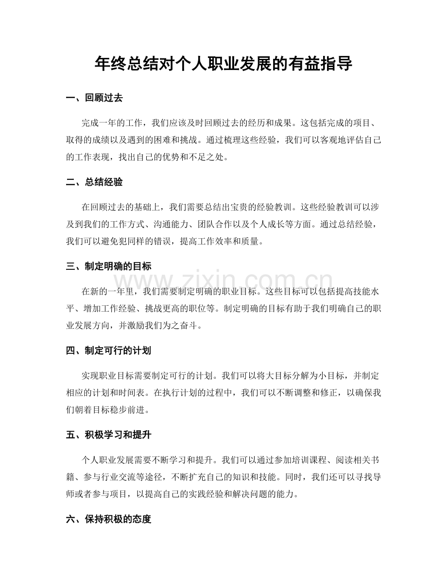 年终总结对个人职业发展的有益指导.docx_第1页