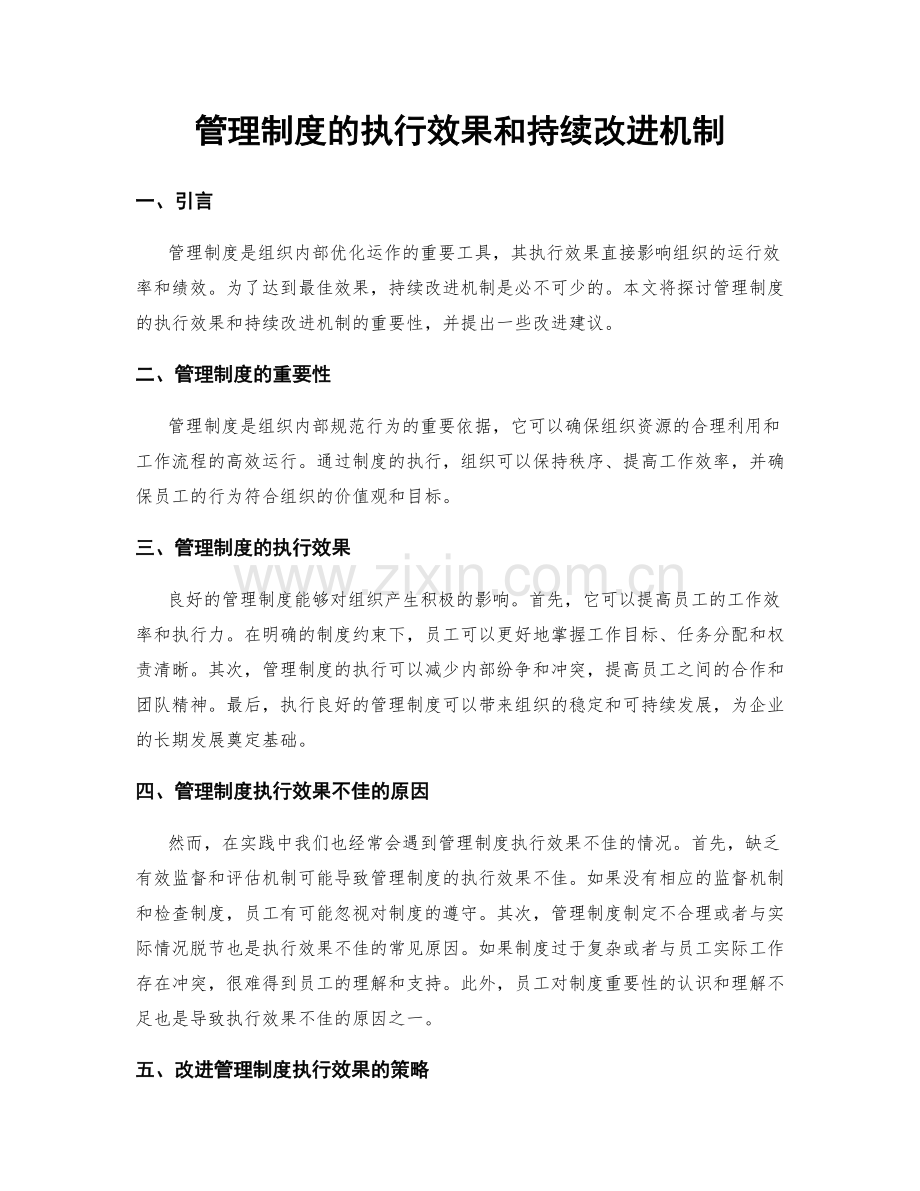 管理制度的执行效果和持续改进机制.docx_第1页