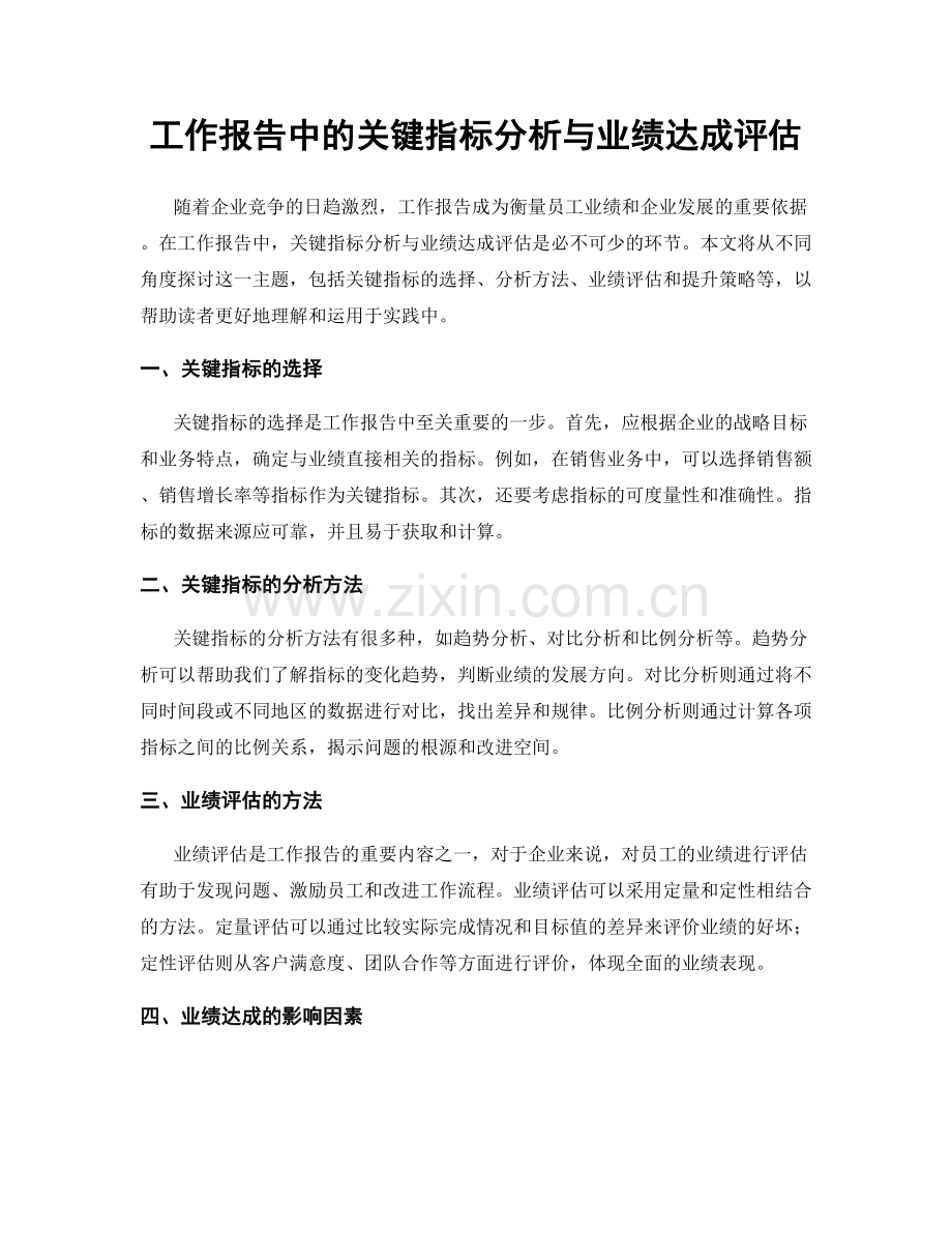 工作报告中的关键指标分析与业绩达成评估.docx_第1页