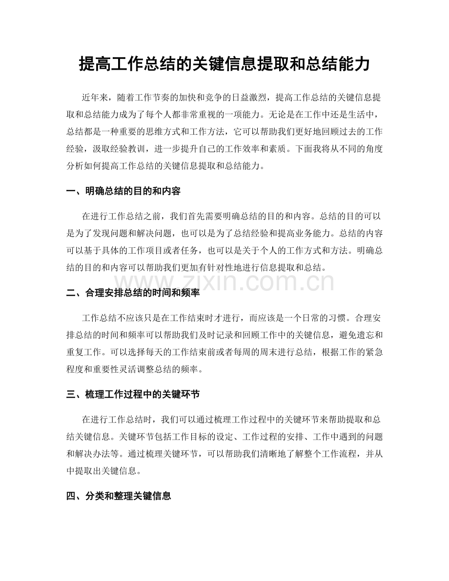 提高工作总结的关键信息提取和总结能力.docx_第1页