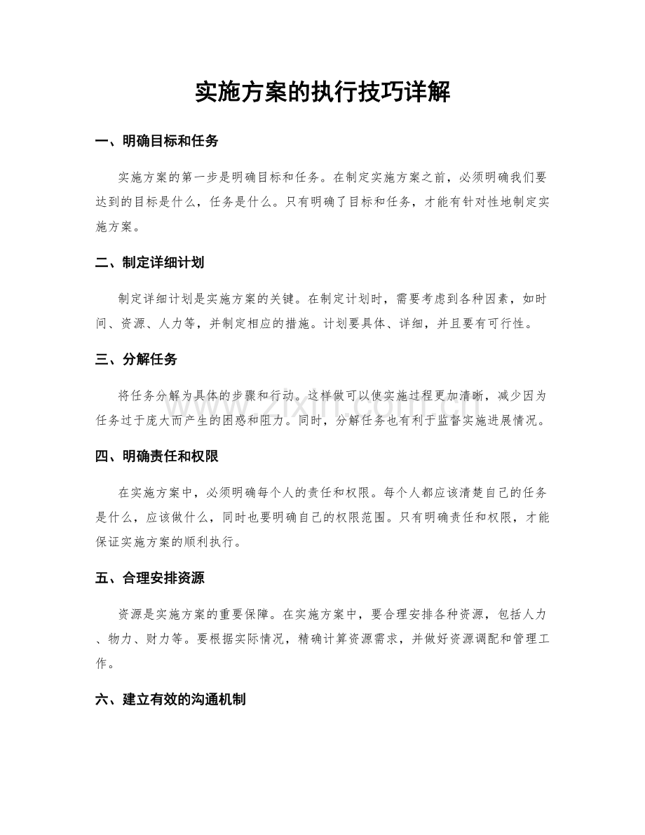 实施方案的执行技巧详解.docx_第1页