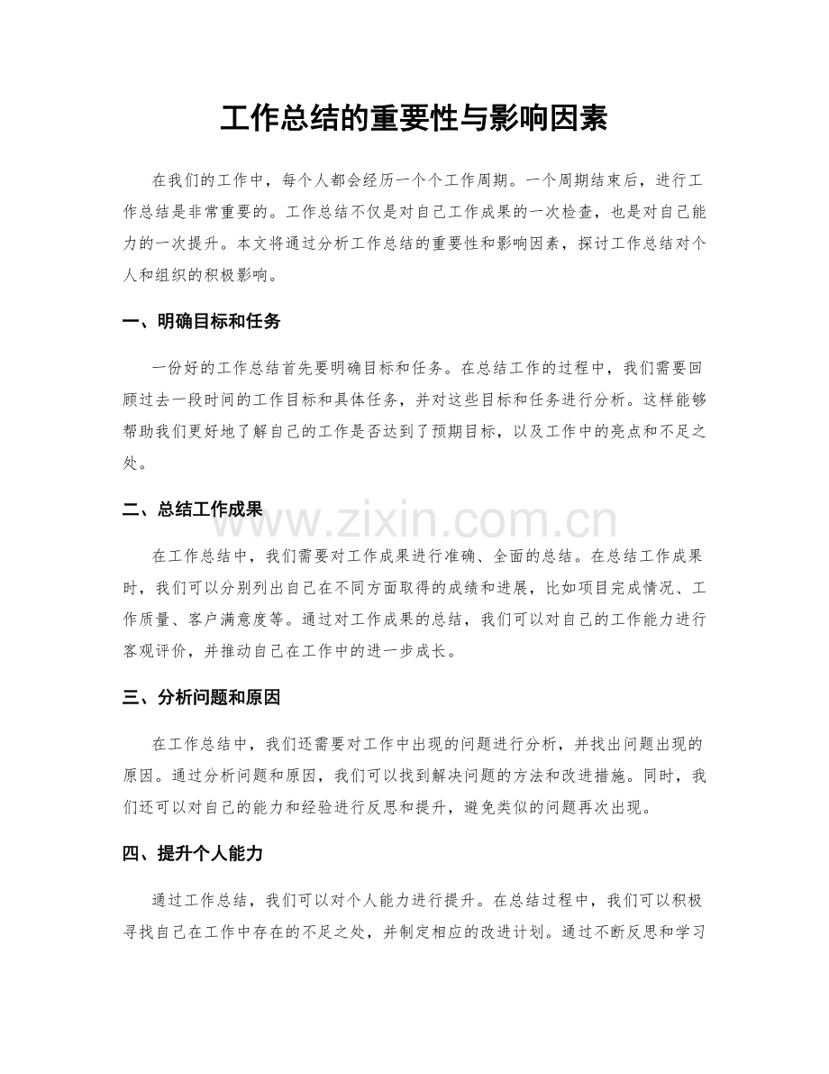 工作总结的重要性与影响因素.docx_第1页