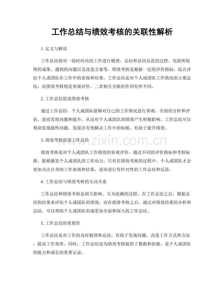 工作总结与绩效考核的关联性解析.docx_第1页