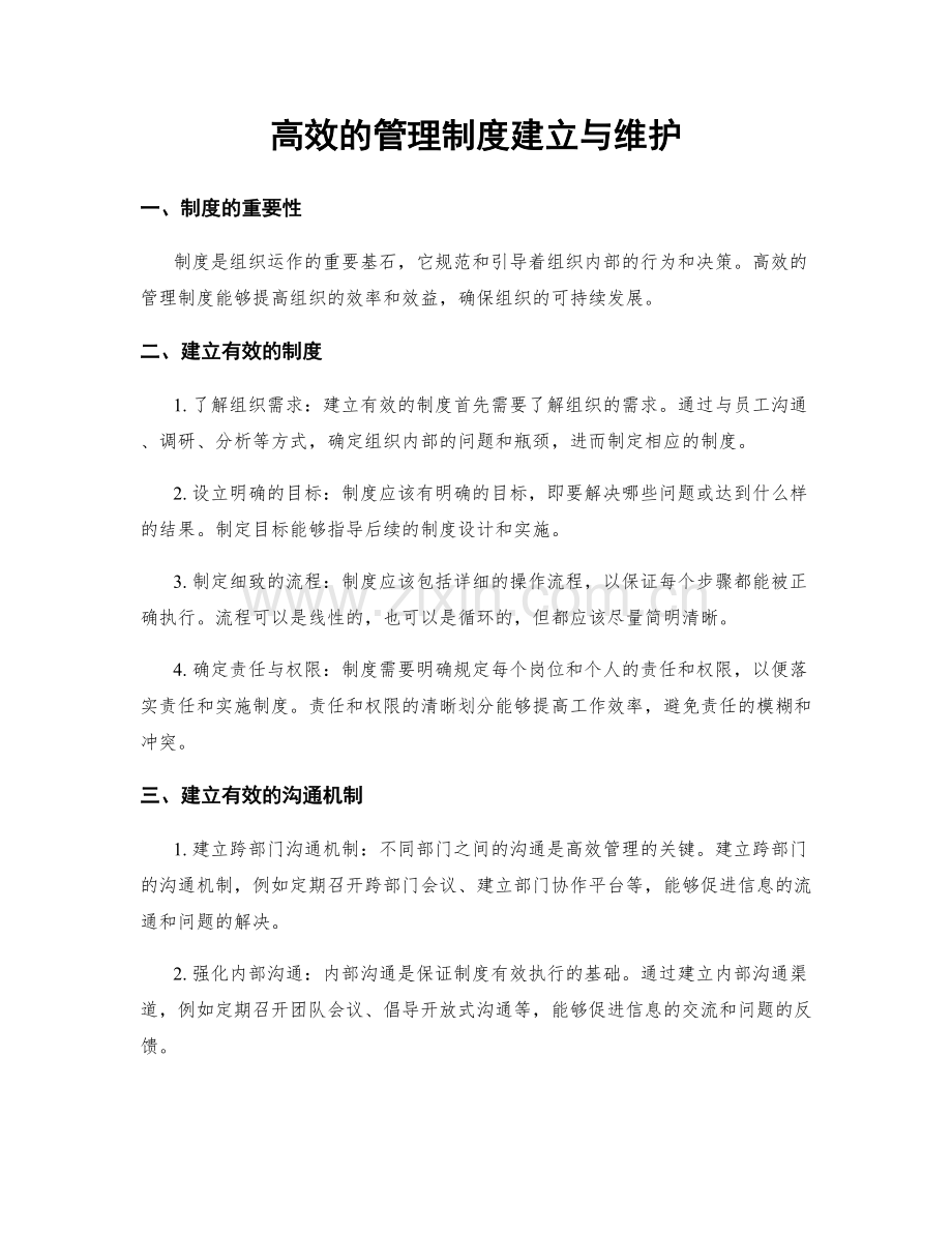 高效的管理制度建立与维护.docx_第1页