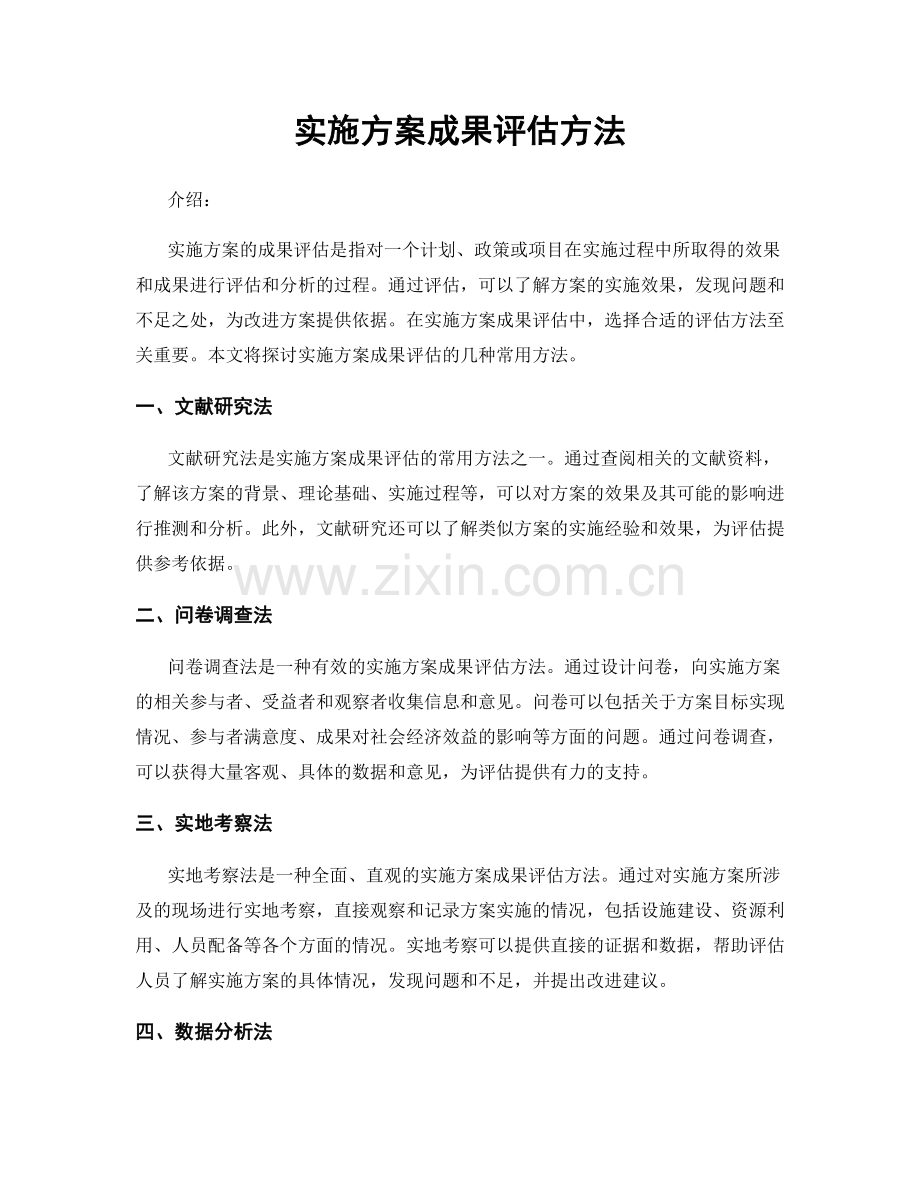 实施方案成果评估方法.docx_第1页