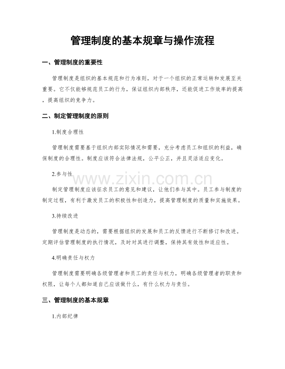 管理制度的基本规章与操作流程.docx_第1页