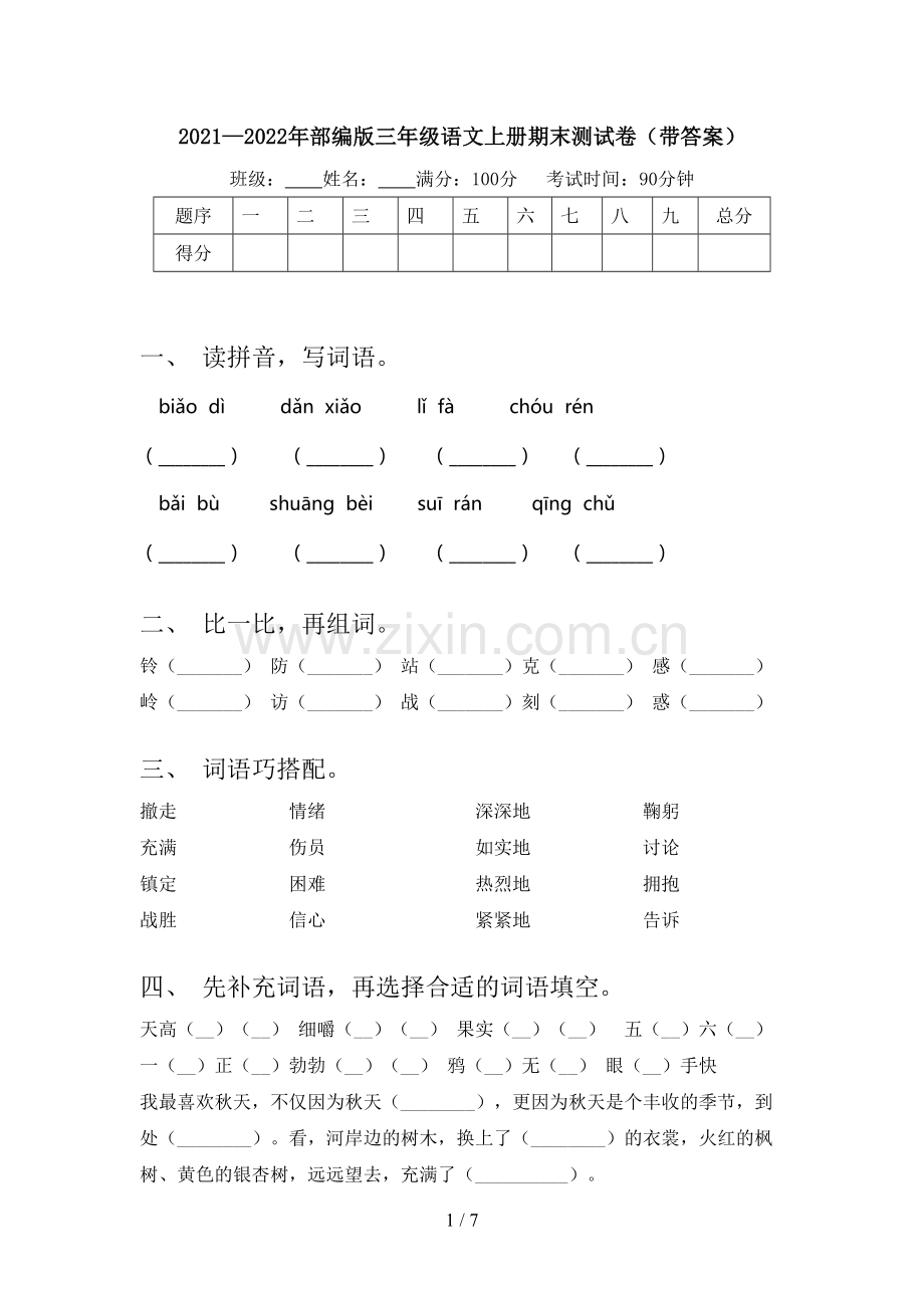 2021—2022年部编版三年级语文上册期末测试卷(带答案).doc_第1页