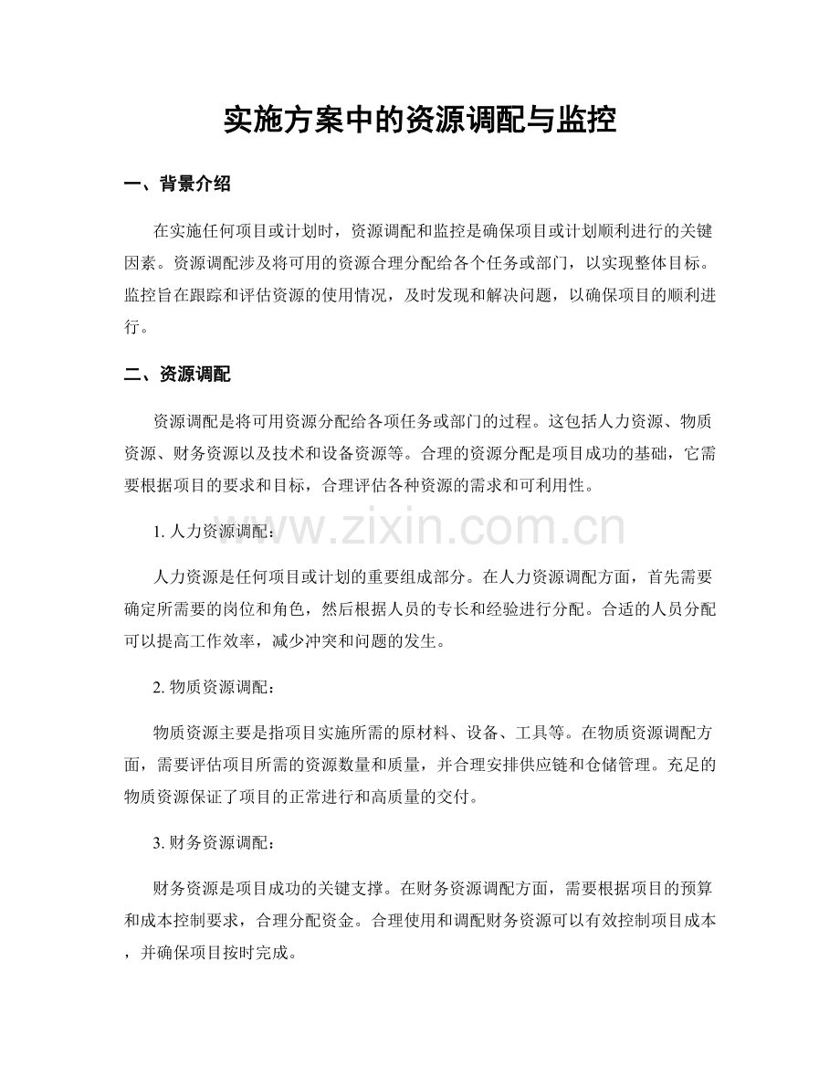 实施方案中的资源调配与监控.docx_第1页