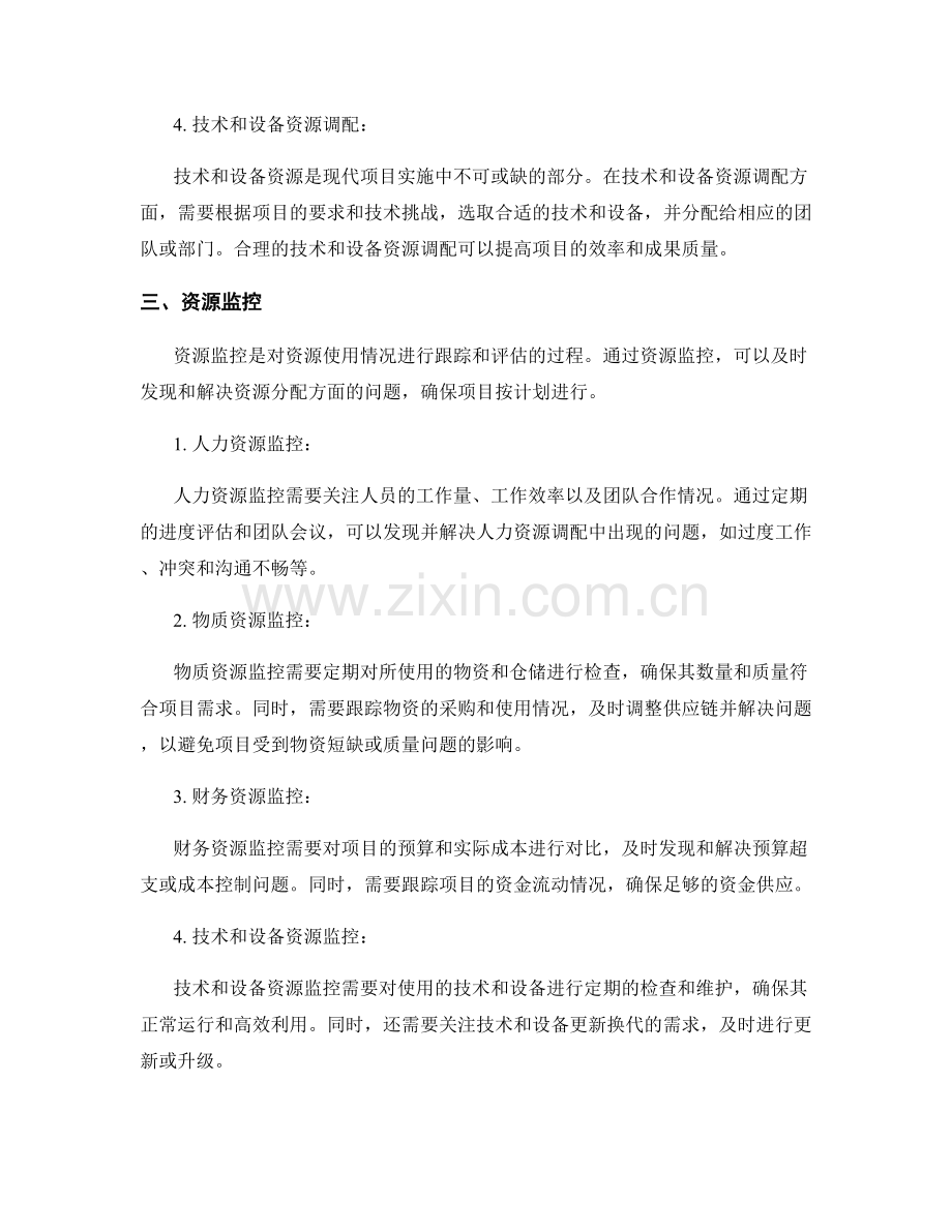 实施方案中的资源调配与监控.docx_第2页