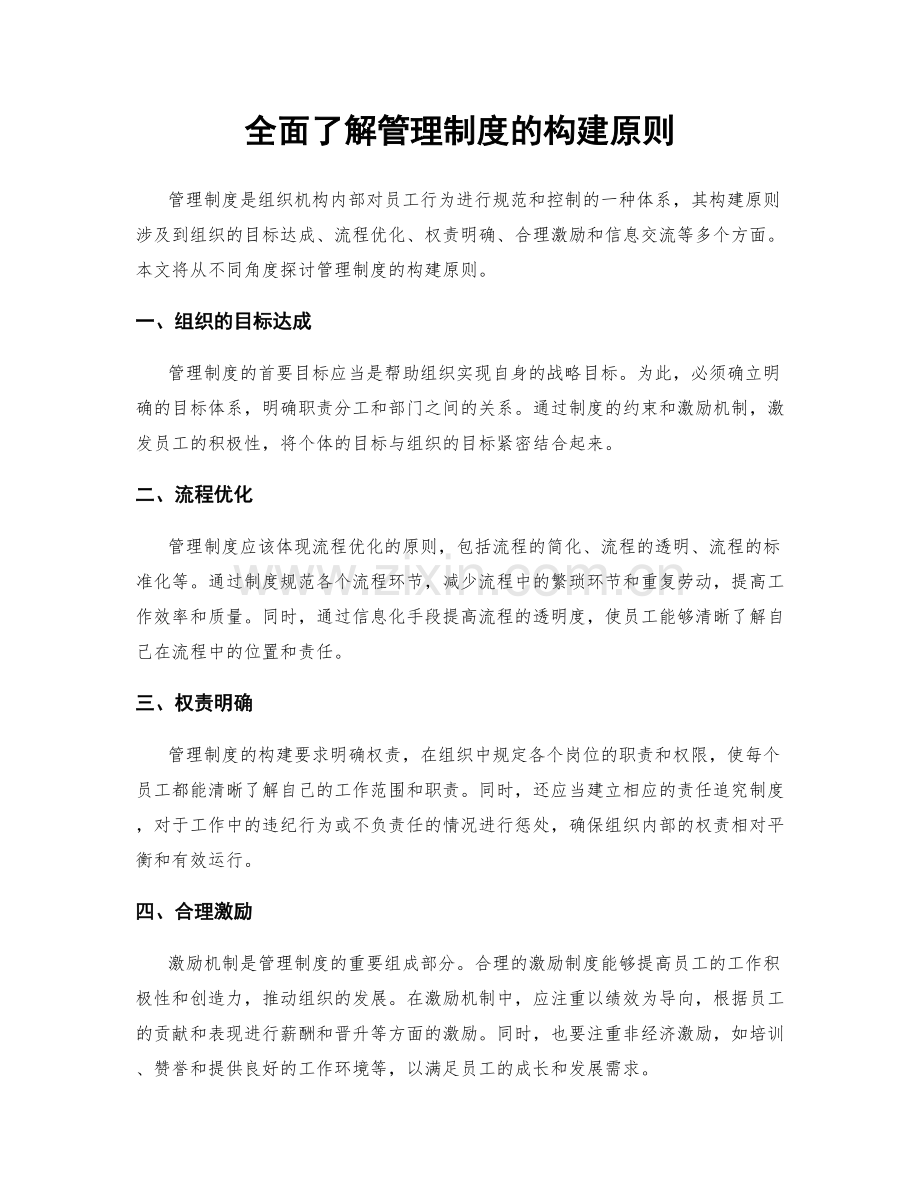 全面了解管理制度的构建原则.docx_第1页