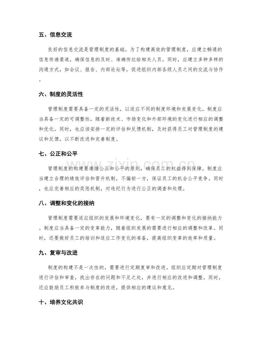 全面了解管理制度的构建原则.docx_第2页