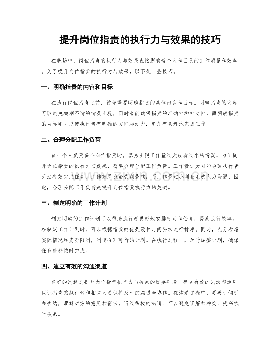 提升岗位职责的执行力与效果的技巧.docx_第1页