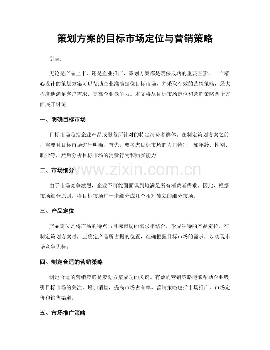 策划方案的目标市场定位与营销策略.docx_第1页