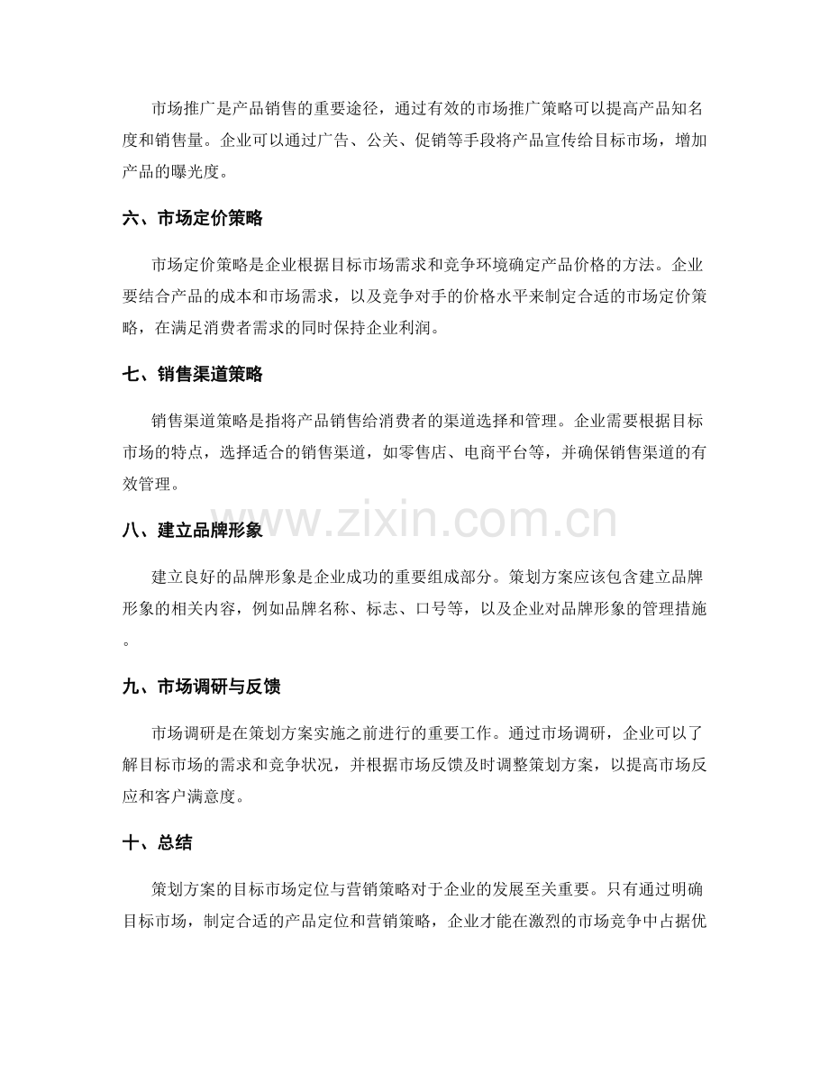 策划方案的目标市场定位与营销策略.docx_第2页