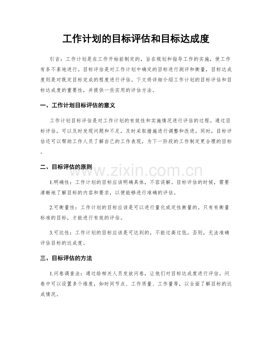 工作计划的目标评估和目标达成度.docx_第1页