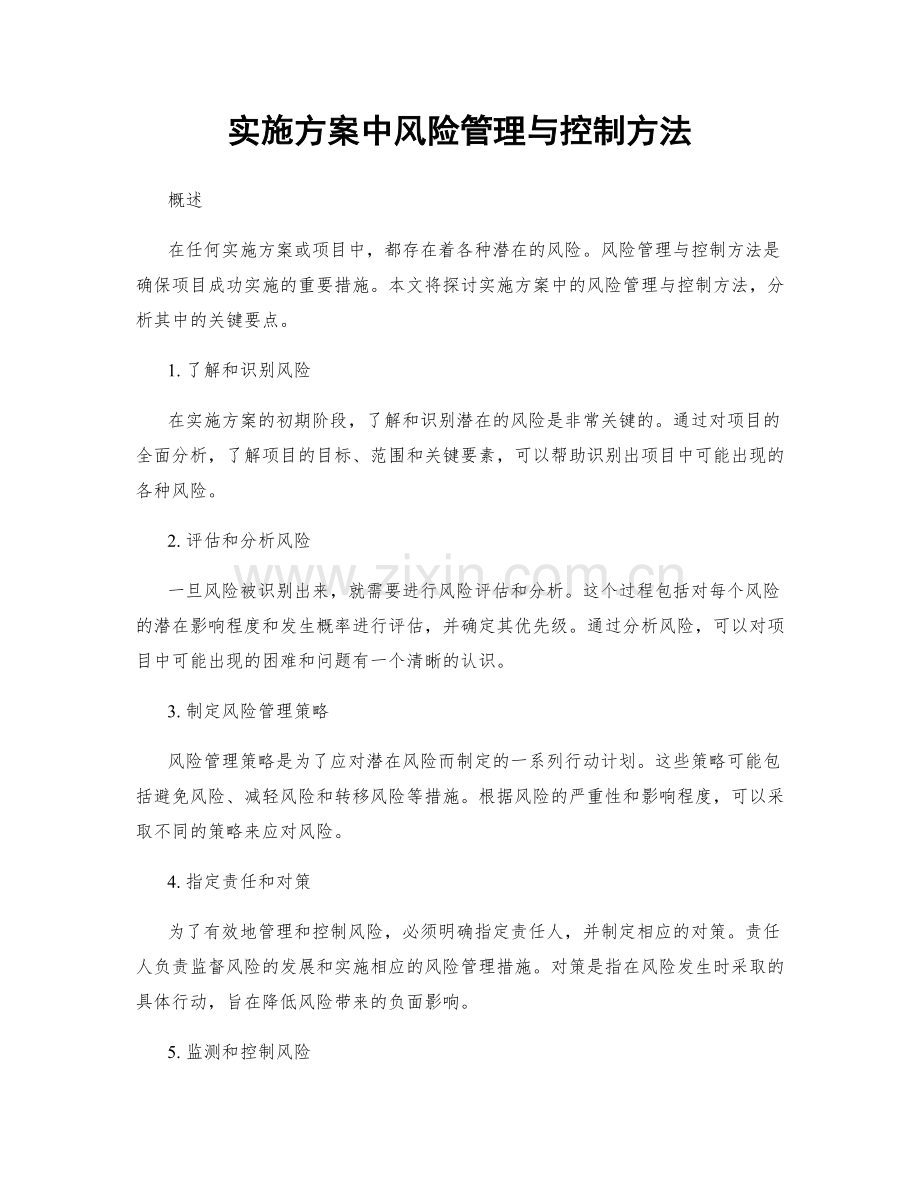 实施方案中风险管理与控制方法.docx_第1页