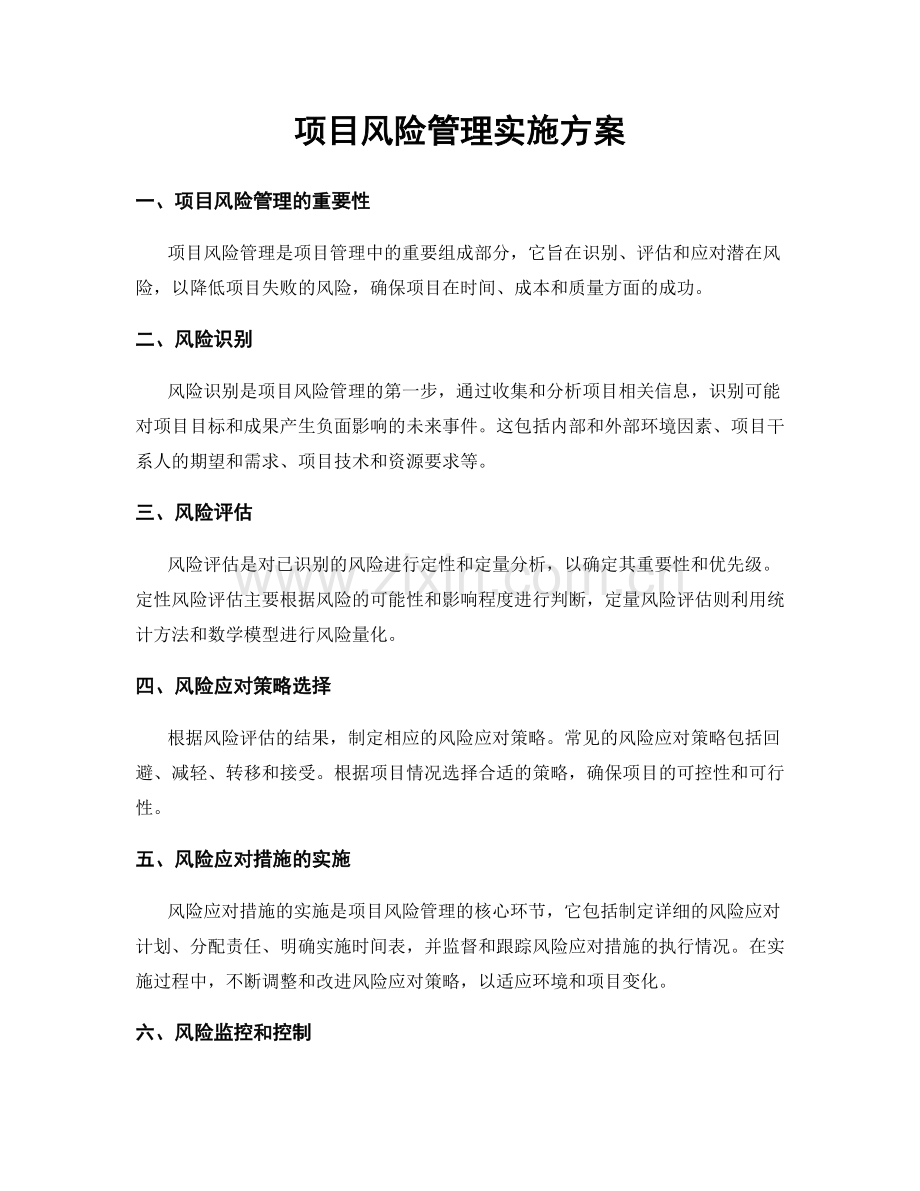 项目风险管理实施方案.docx_第1页