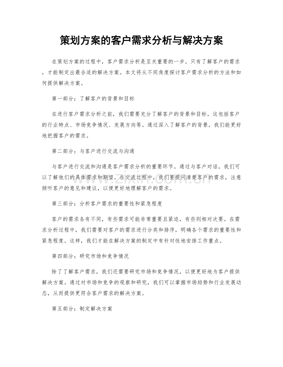 策划方案的客户需求分析与解决方案.docx_第1页