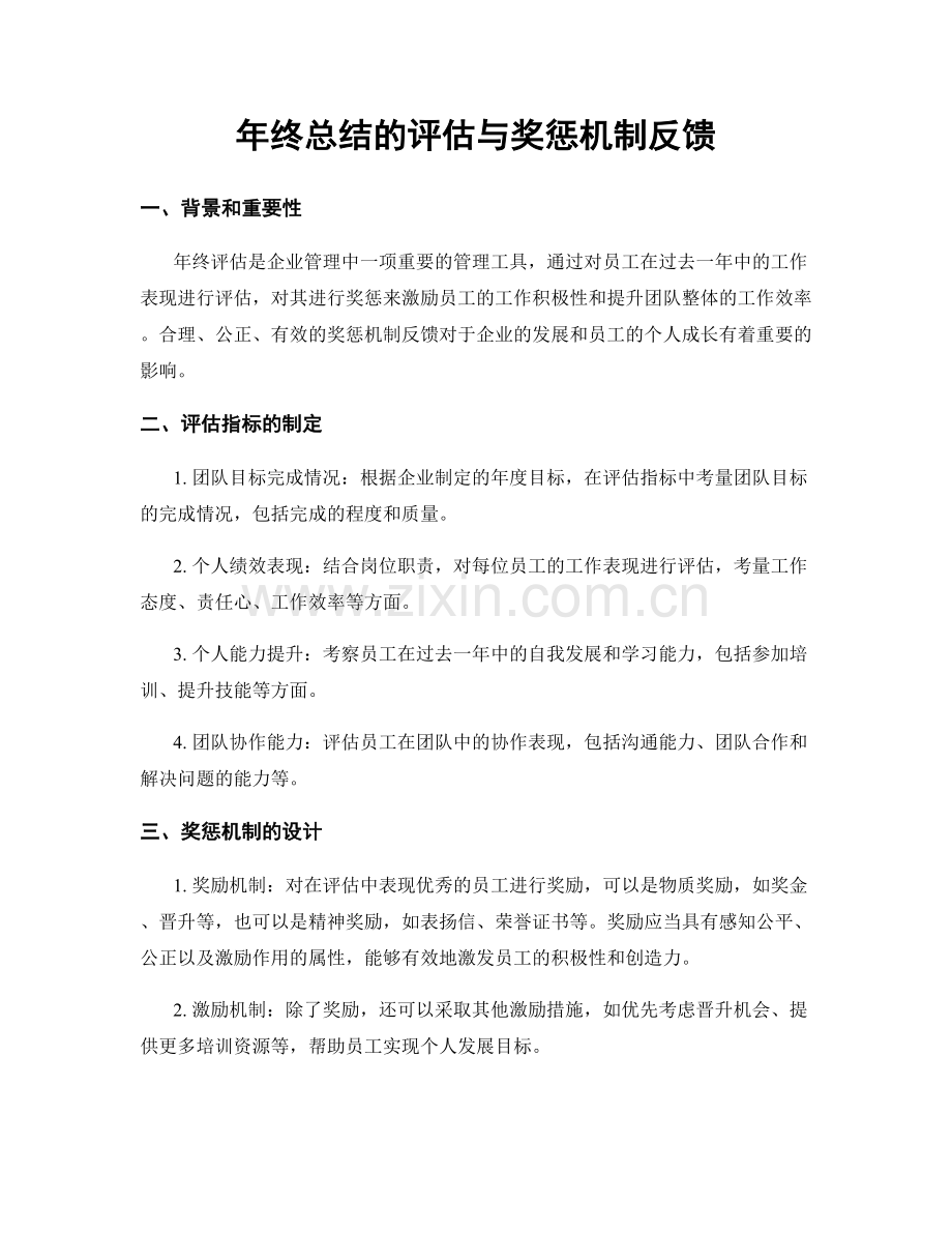 年终总结的评估与奖惩机制反馈.docx_第1页