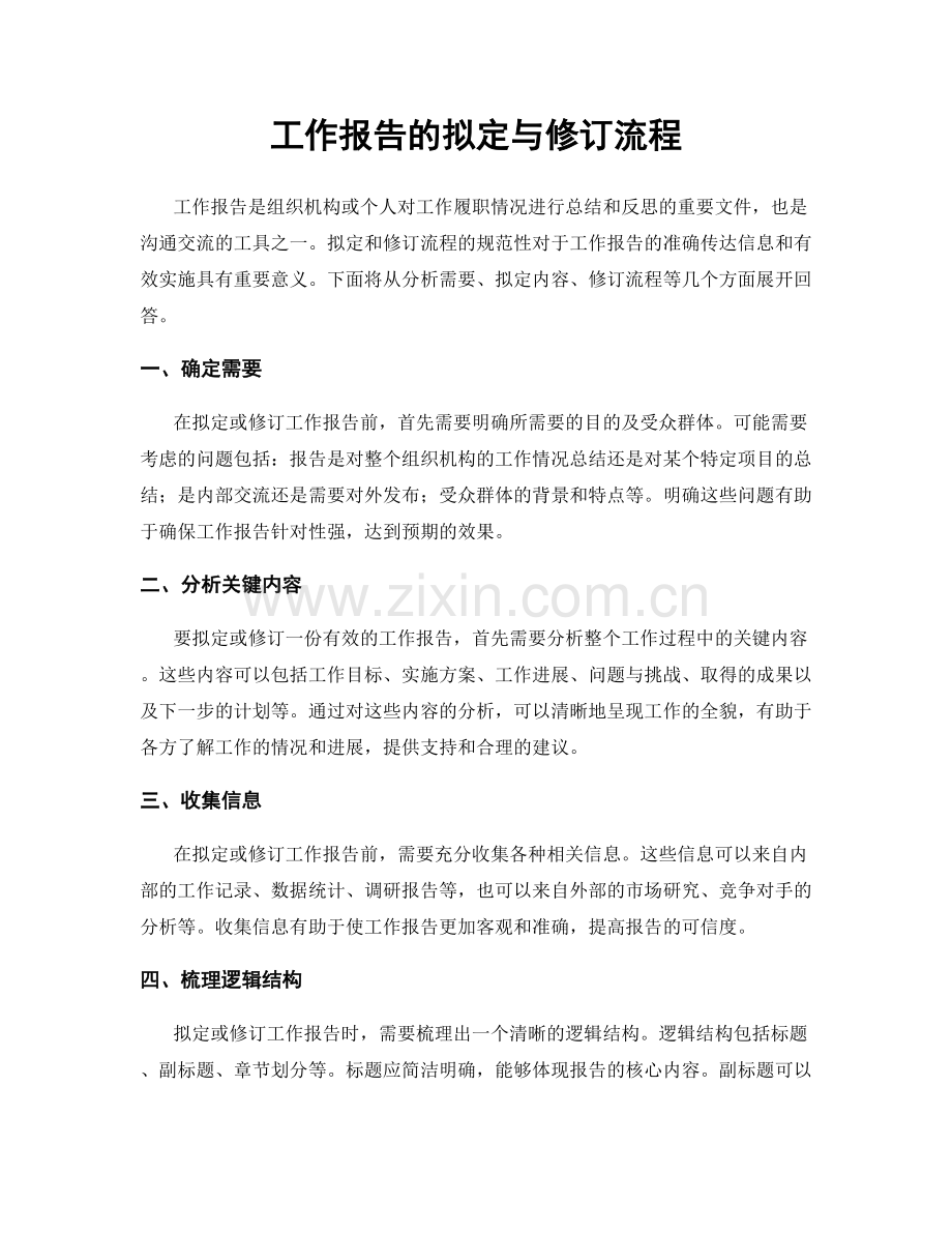 工作报告的拟定与修订流程.docx_第1页