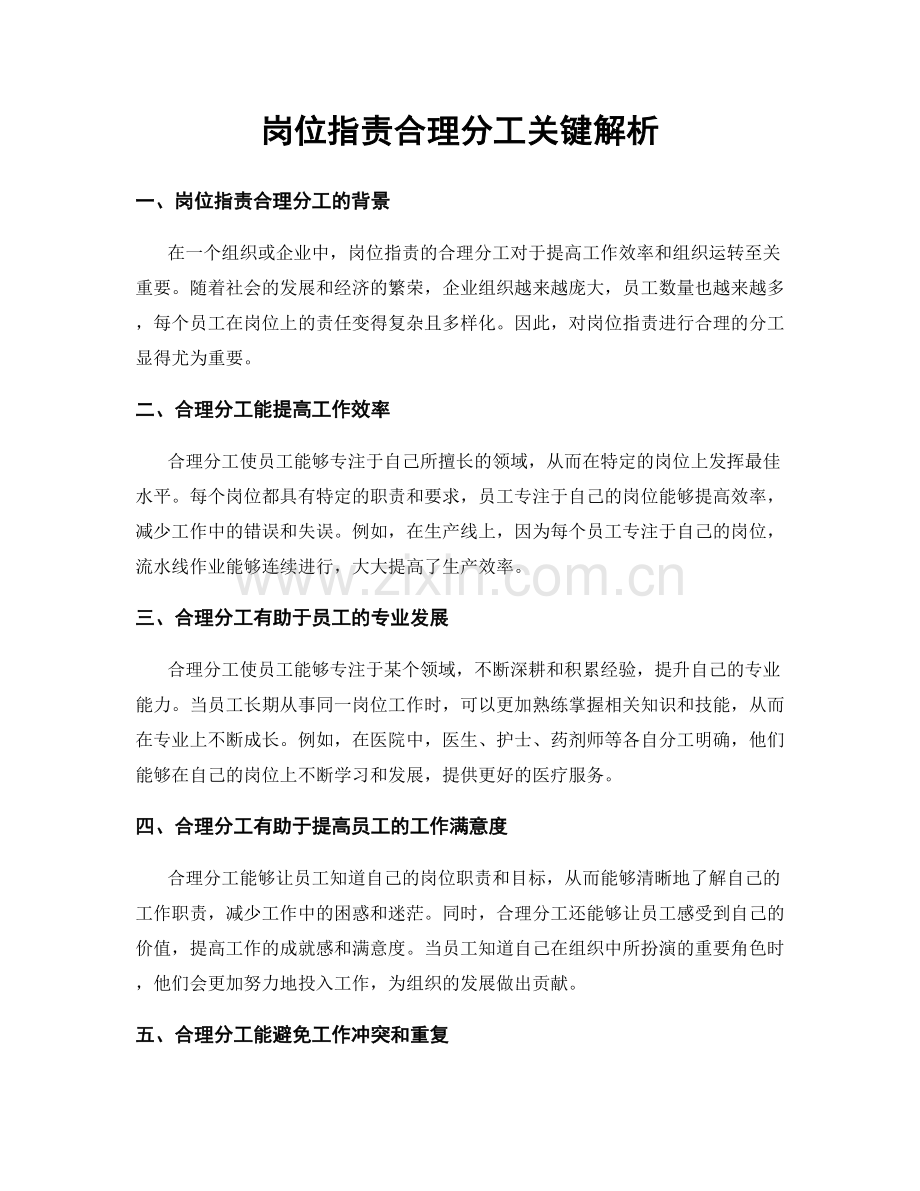 岗位职责合理分工关键解析.docx_第1页