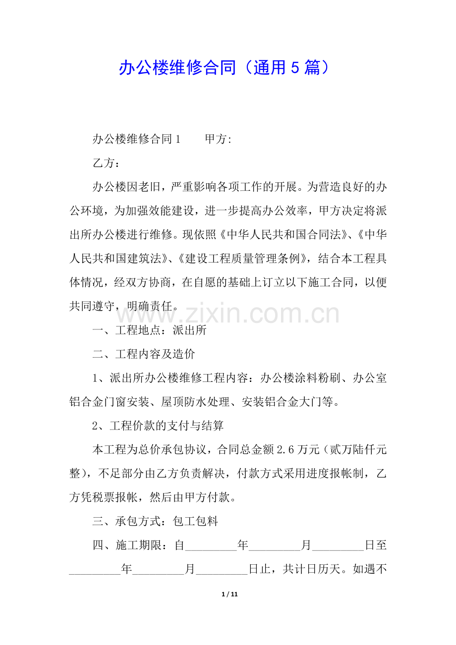 办公楼维修合同(通用5篇).docx_第1页