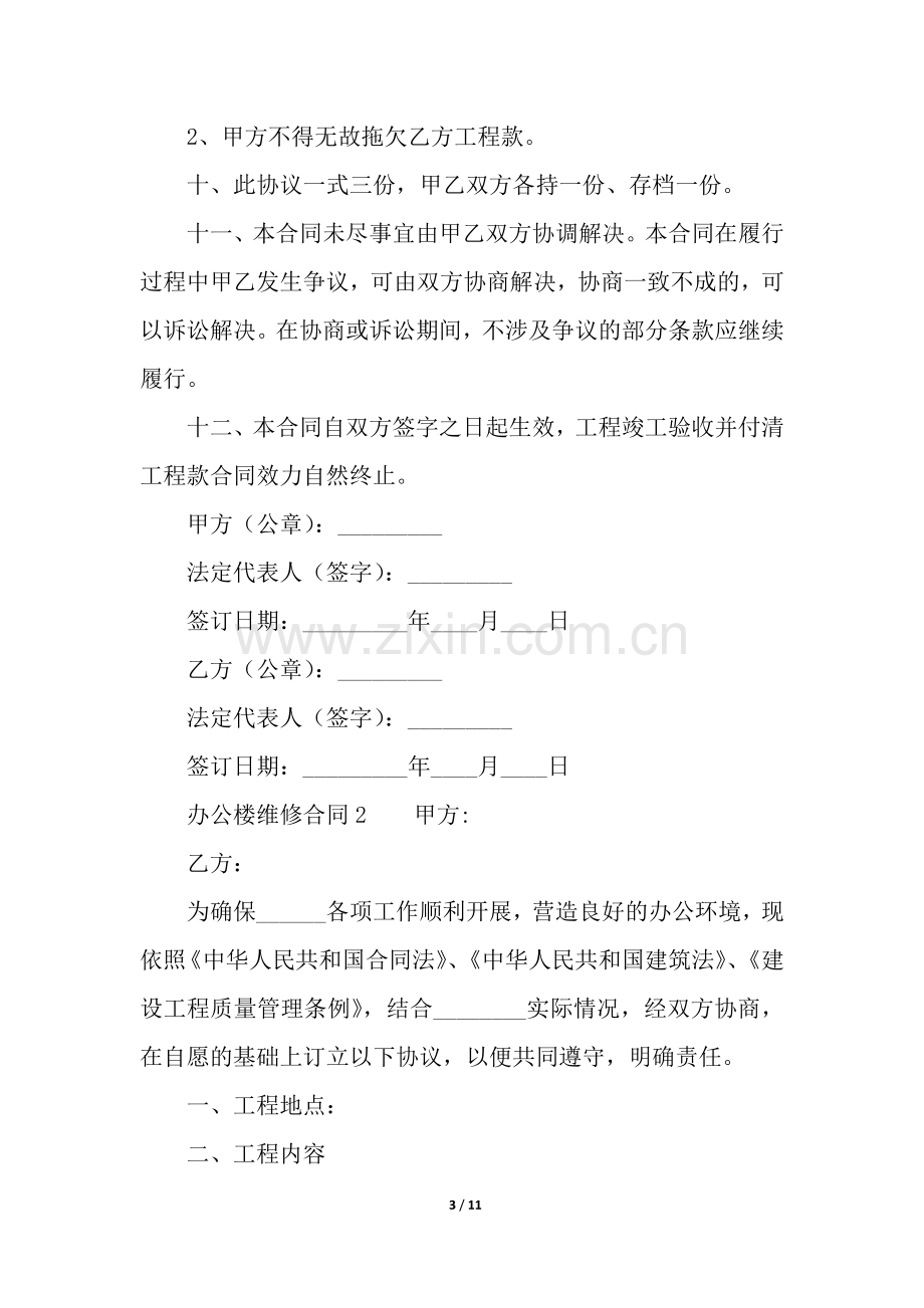 办公楼维修合同(通用5篇).docx_第3页