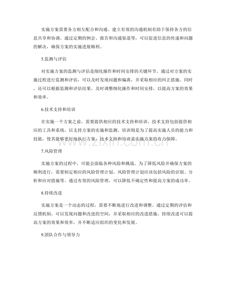 实施方案的细化操作与时间安排.docx_第2页