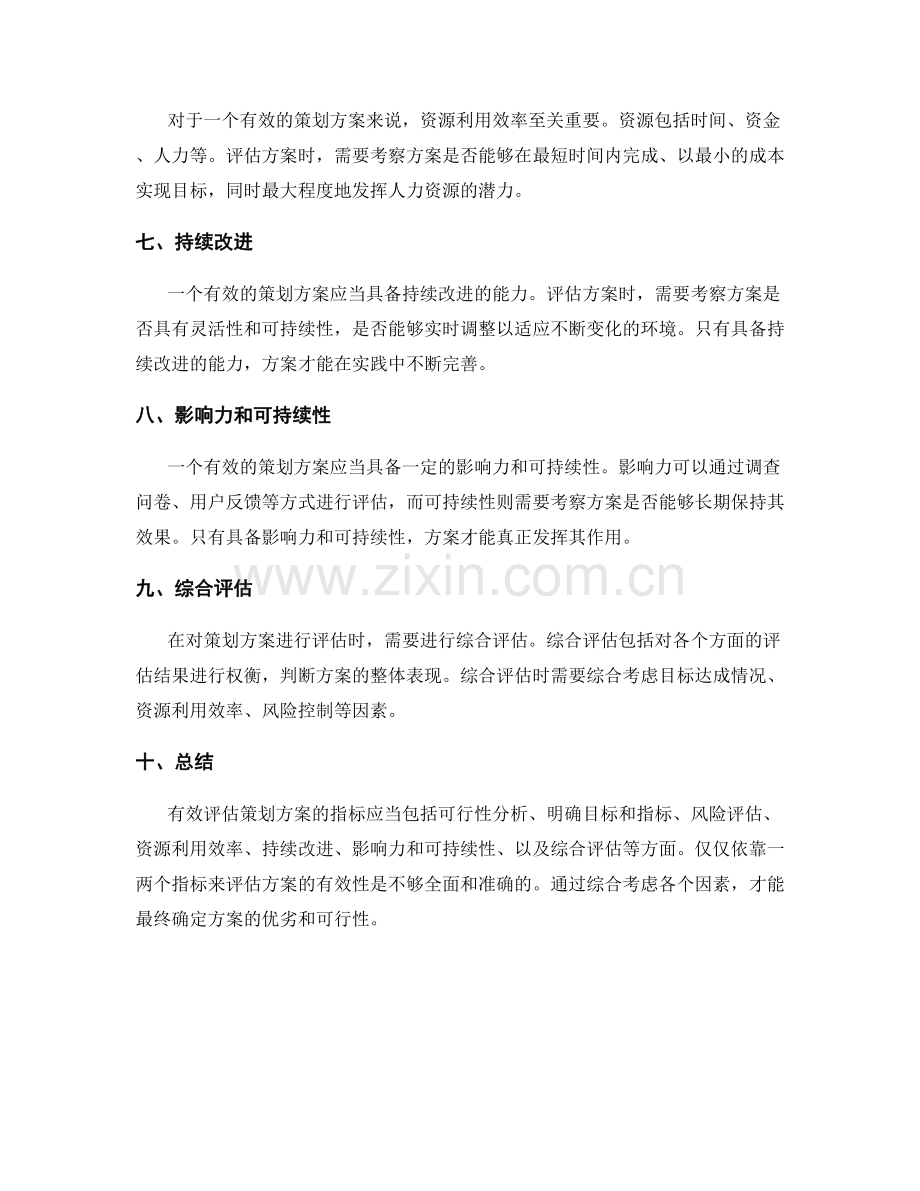 有效评估策划方案的指标.docx_第2页