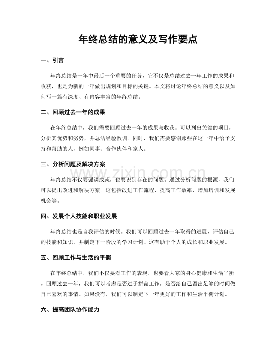 年终总结的意义及写作要点.docx_第1页