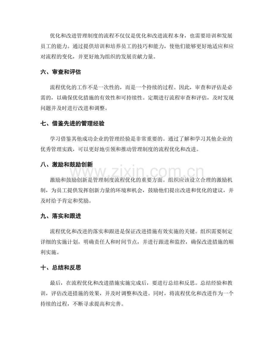 管理制度的流程优化与改进措施.docx_第2页