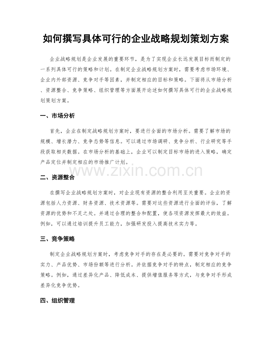 如何撰写具体可行的企业战略规划策划方案.docx_第1页