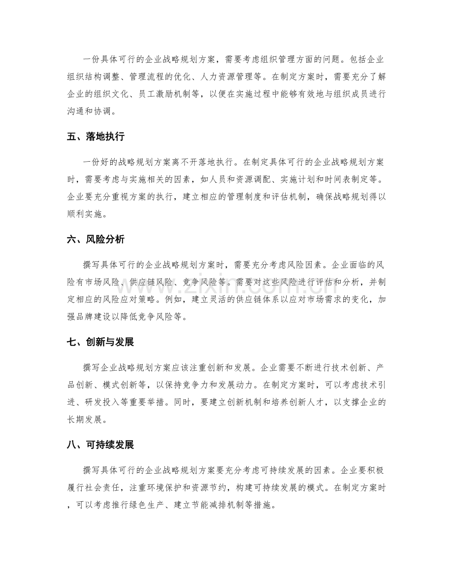 如何撰写具体可行的企业战略规划策划方案.docx_第2页