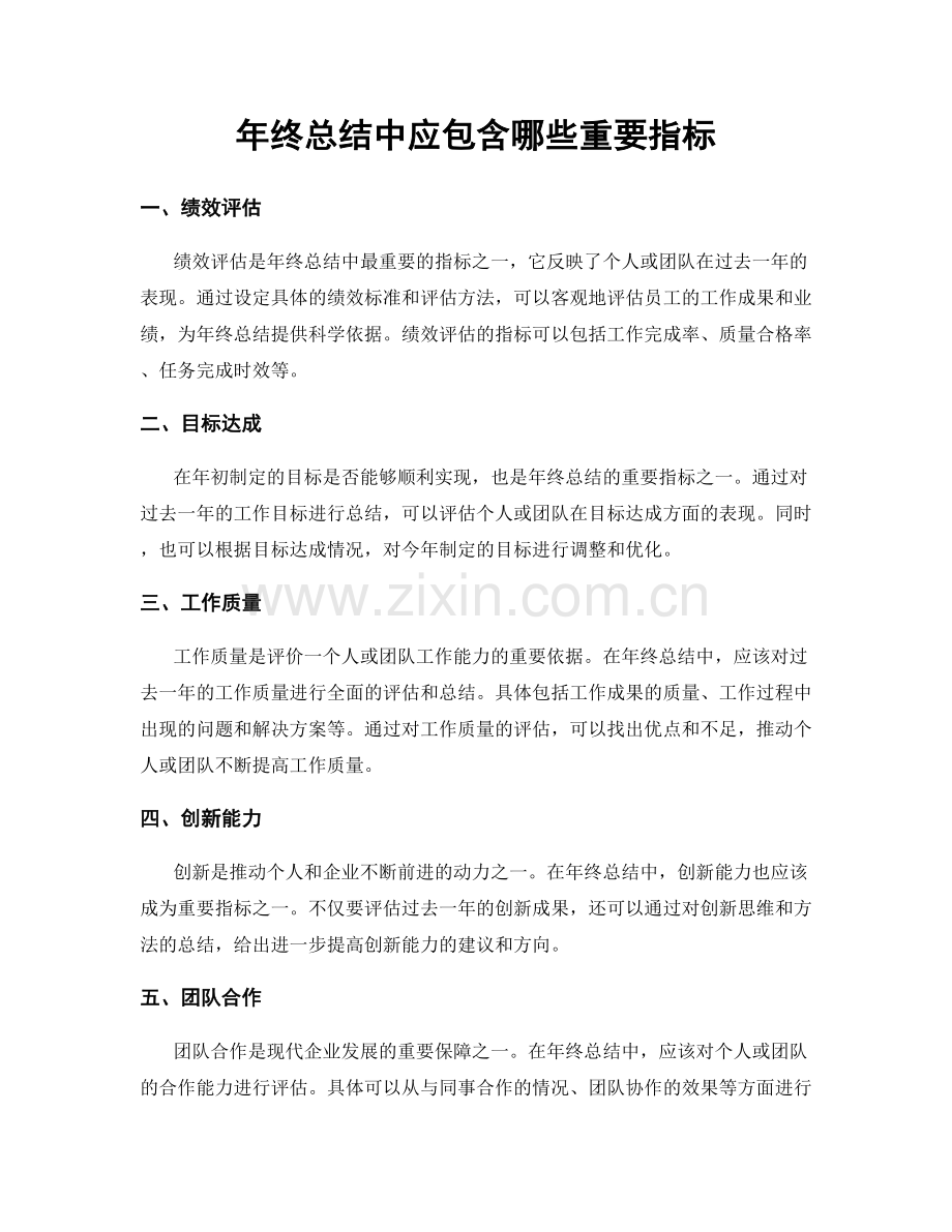 年终总结中应包含哪些重要指标.docx_第1页