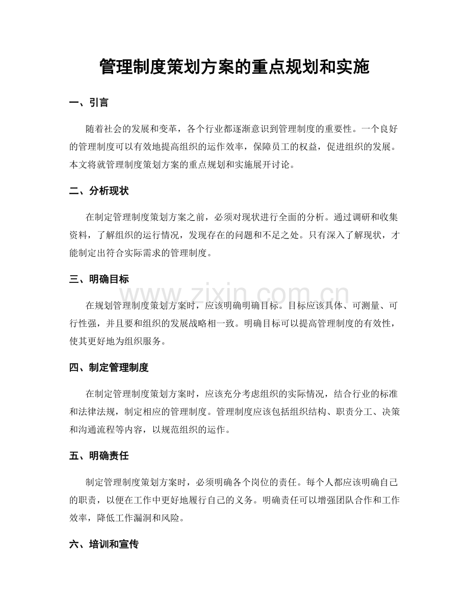 管理制度策划方案的重点规划和实施.docx_第1页