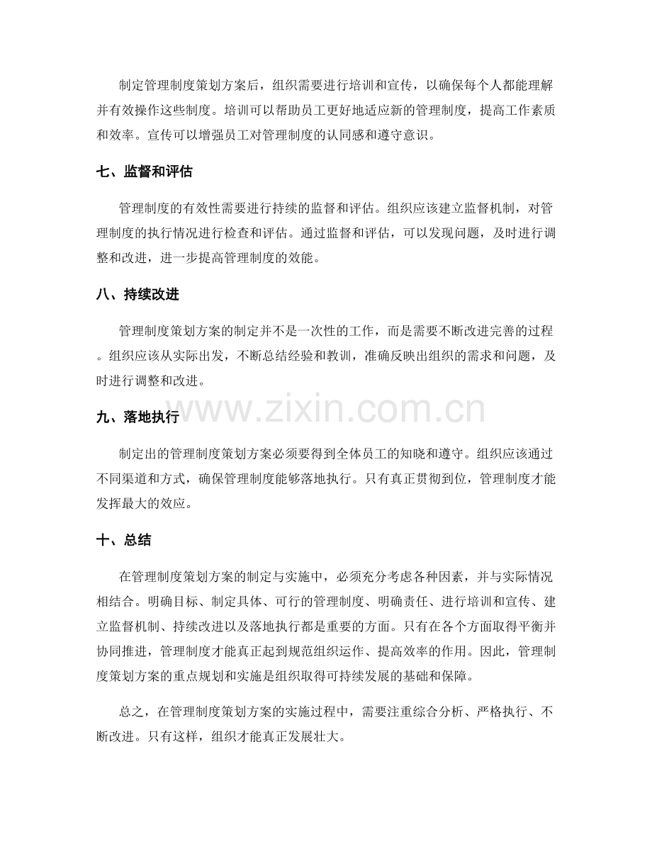 管理制度策划方案的重点规划和实施.docx_第2页