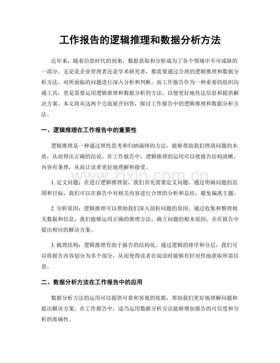 工作报告的逻辑推理和数据分析方法.docx_第1页