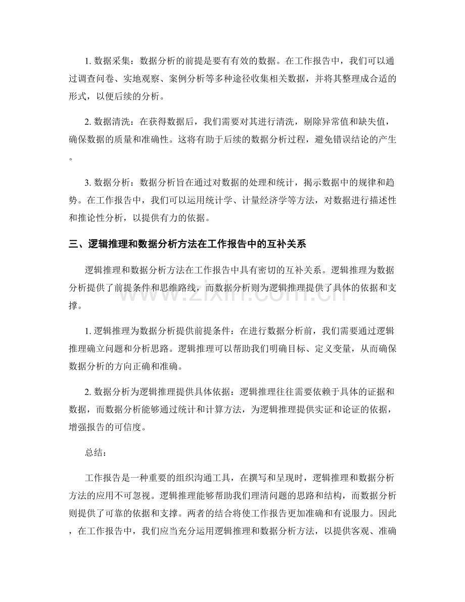 工作报告的逻辑推理和数据分析方法.docx_第2页