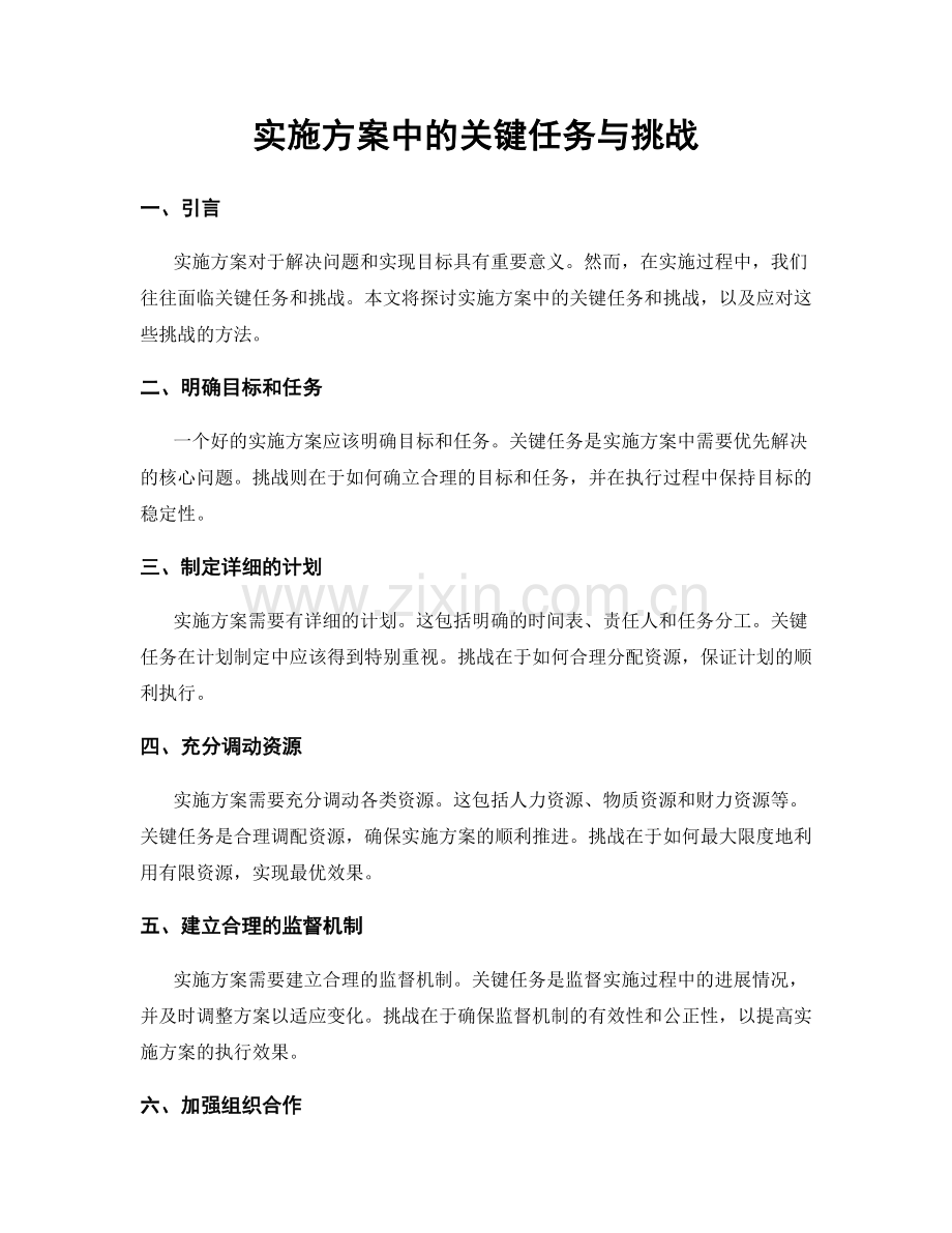 实施方案中的关键任务与挑战.docx_第1页