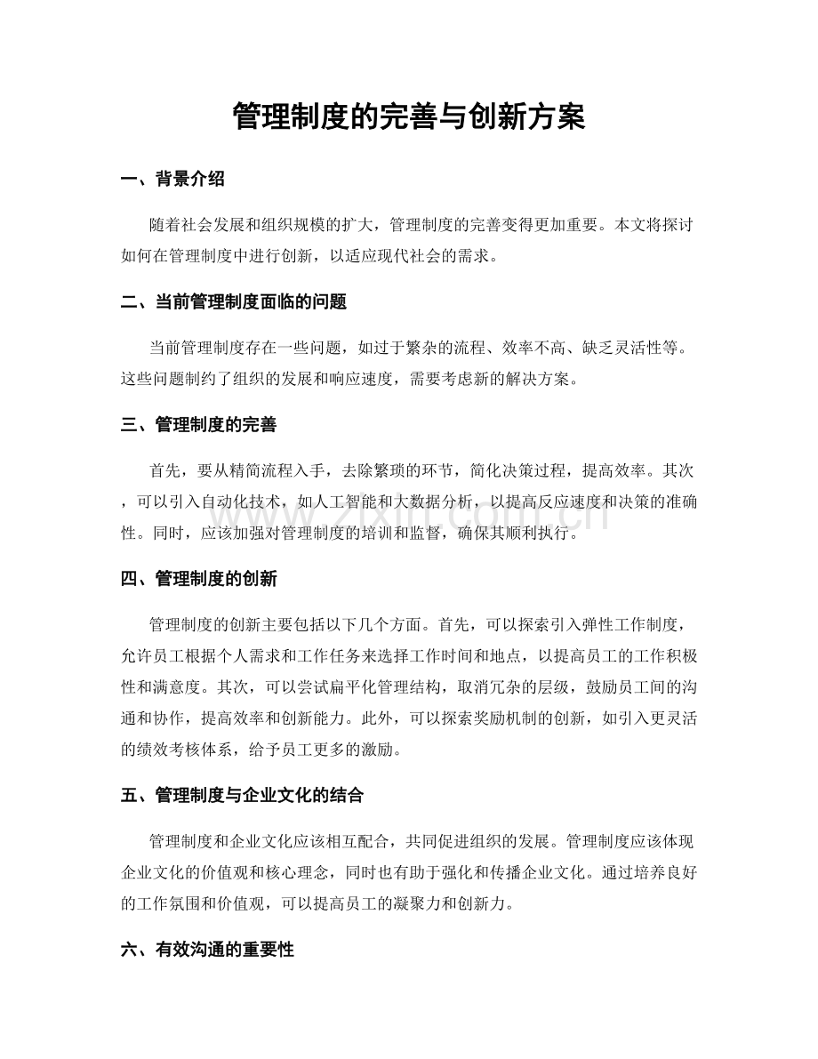 管理制度的完善与创新方案.docx_第1页