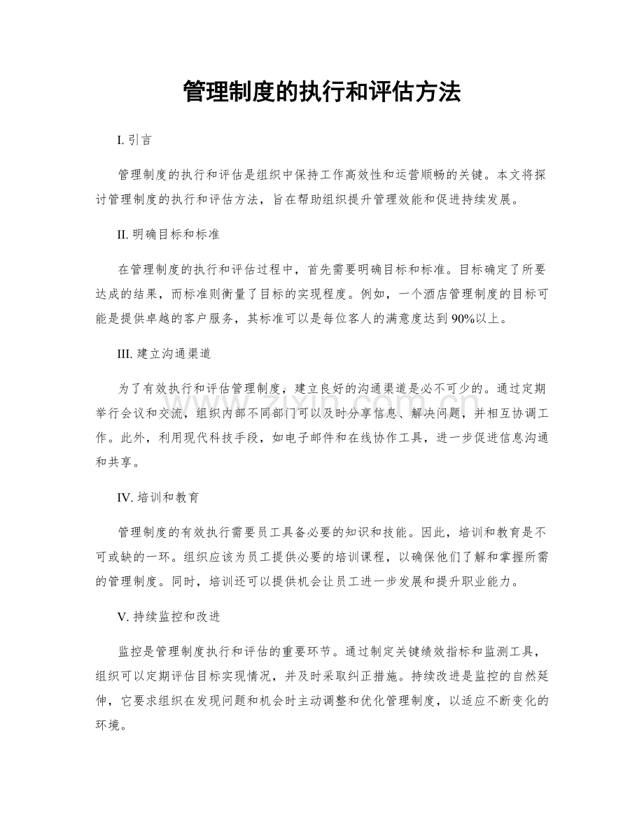 管理制度的执行和评估方法.docx_第1页