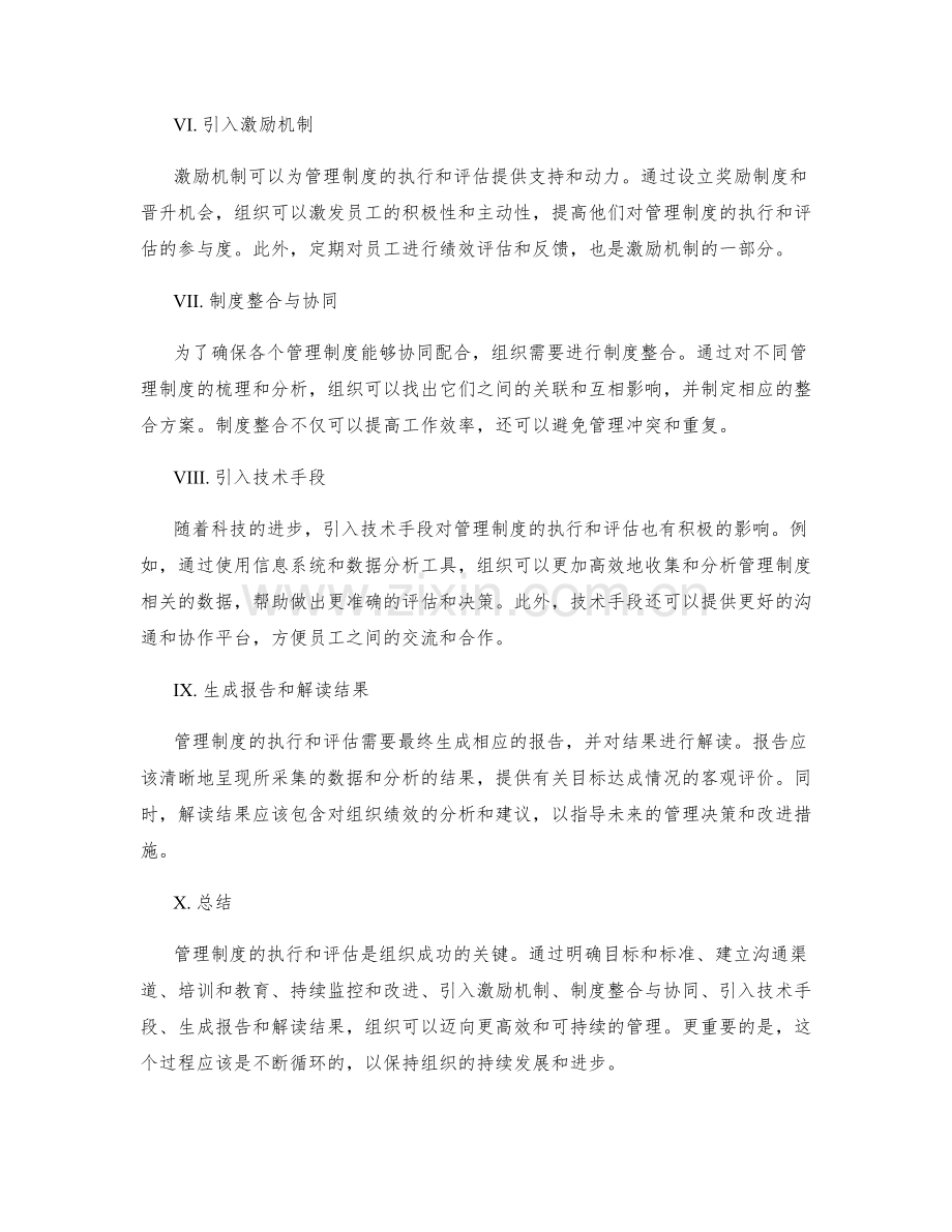 管理制度的执行和评估方法.docx_第2页