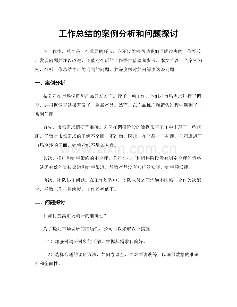 工作总结的案例分析和问题探讨.docx_第1页