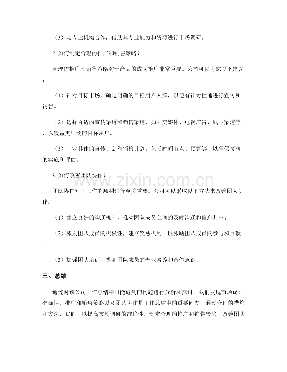 工作总结的案例分析和问题探讨.docx_第2页