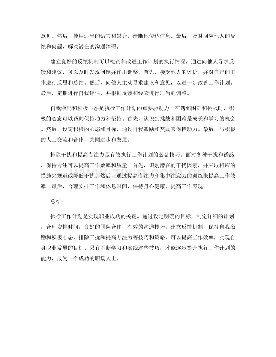 有效执行工作计划的关键技巧与策略.docx_第2页